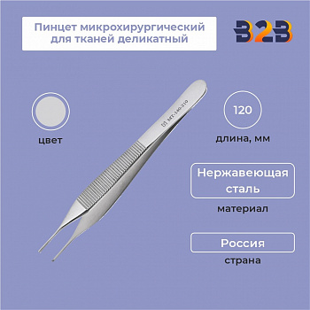 Пинцет микрохирургический для тканей деликатный, 120 мм