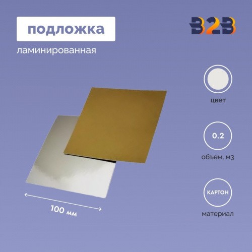Подложка ламинированная 100*100мм (зол./сер.)