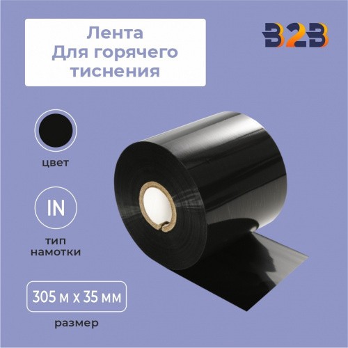 Лента для горячего тиснения 35х305