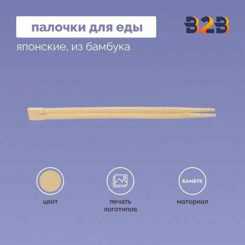 Японские палочки для еды из бамбука, 250 мм