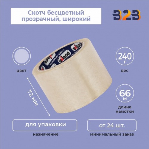 Скотч бесцветный прозрачный, широкий, 72мм*66м*45мкм