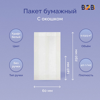 Пакет бумажный с окном 140(60)х60х250 мм ОДП, 40 г/м2