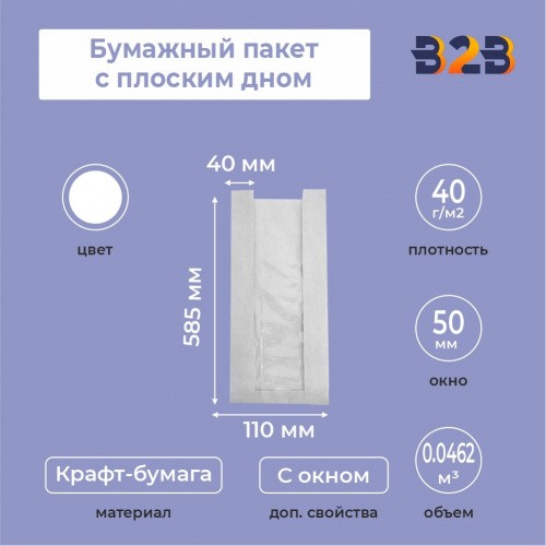 Бумажный пакет с плоским дном, 110(окно-50)*40*585 мм, белый