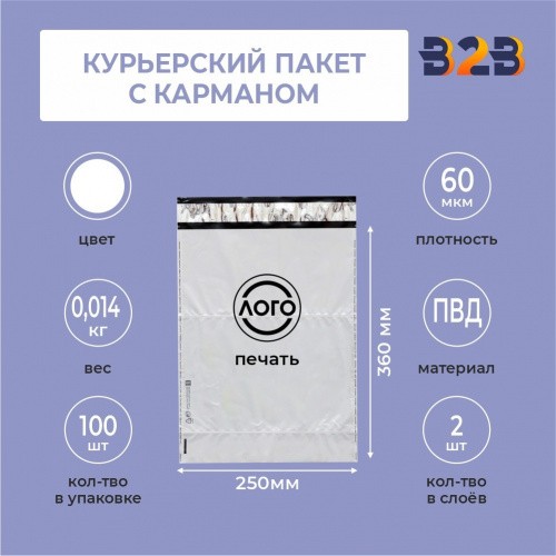 КУРЬЕРСКИЙ ПАКЕТ 250*360 ММ (60 МКМ, С КАРМАШКОМ) С ВАШИМ ЛОГОТИПОМ