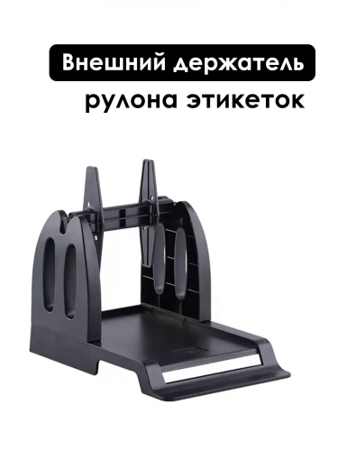Внешний держатель рулона этикеток (черный)