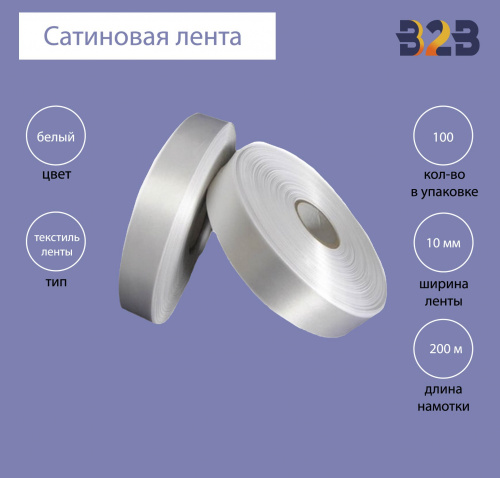Сатиновая лента Premium 10 мм х 200м (белая)