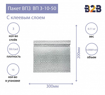 Пакеты ВПЗ 300*200мм (+50мм клапан с клеевым слоем), 3-х слойные