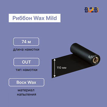 Риббон Wax Mild 110 мм x 74 м намотка OUT (диаметр втулки 12.7 мм)