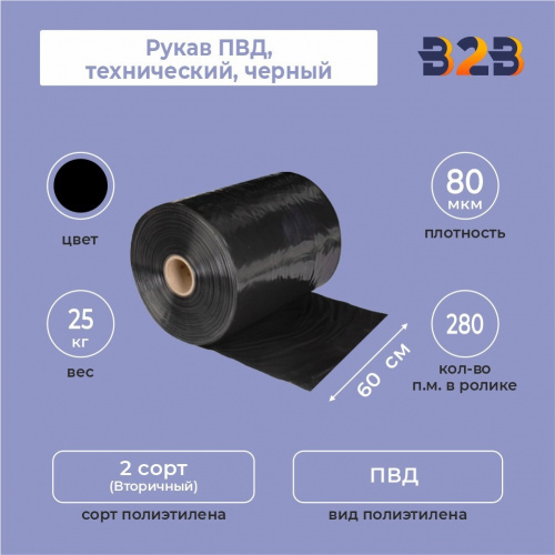 Рукав ПВД 60см*80мкм, технический, черный