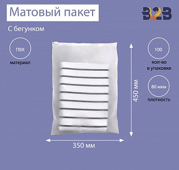 Матовые пакеты ПВХ с бегунком 35х45 см