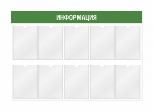 Информационный стенд 10 карманов 1170*3*800 мм