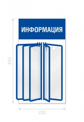 Информационный стенд с перекидной системой А4 на 5 карманов