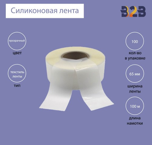 Силиконовая лента 65 мм х 100м (прозрачная), матовая