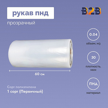 Рукав ПНД 60см*30мкм, прозрачный