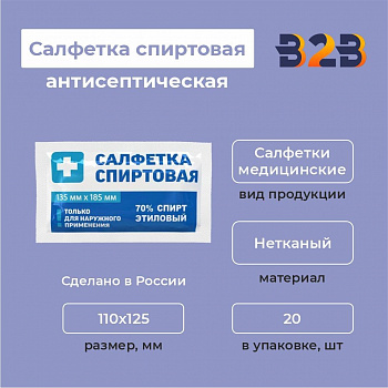 Салфетка спиртовая антисептическая из нетканого материала, 110х125мм 20шт