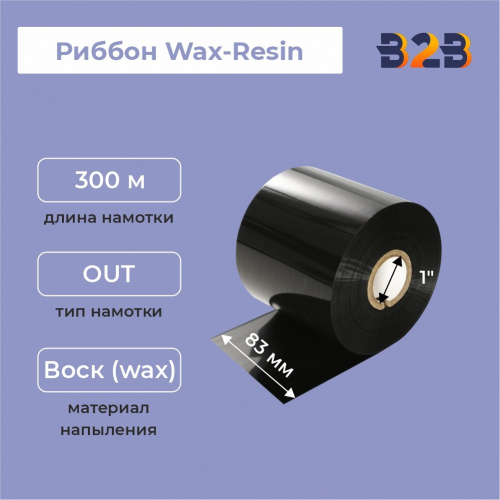 Риббон 83 мм х 300 м, Wax-Resin, намотка OUT, втулка ширина 83 мм