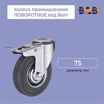 Колесо промышленное ПОВОРОТНОЕ под болт D=75 мм,с тормозом