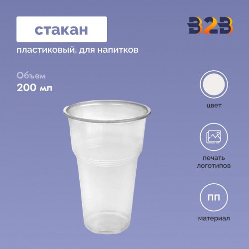 Пластиковый стакан 200 мл