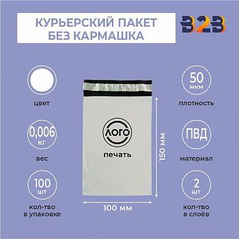 КУРЬЕРСКИЙ ПАКЕТ 100*150 ММ (50 МКМ, БЕЗ КАРМАШКА) С ВАШИМ ЛОГОТИПОМ