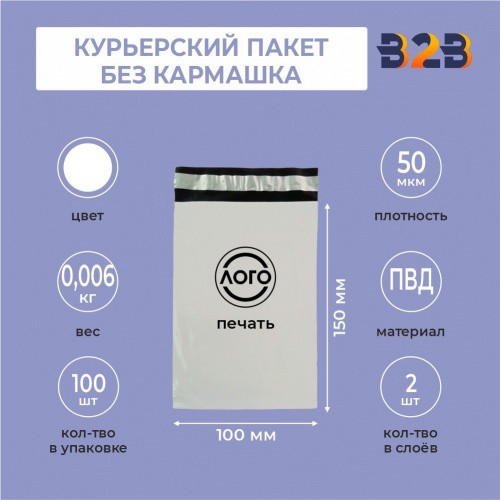 КУРЬЕРСКИЙ ПАКЕТ 100*150 ММ (50 МКМ, БЕЗ КАРМАШКА) С ВАШИМ ЛОГОТИПОМ