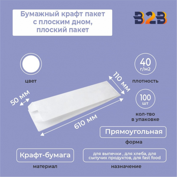 Бумажный крафт пакет с плоским дном, плоский пакет, белый, 110*50*610 мм