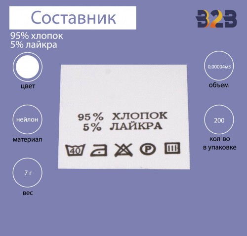 95%хлопок 5%лайкра - составник - белый 40С (уп.200 шт.)
