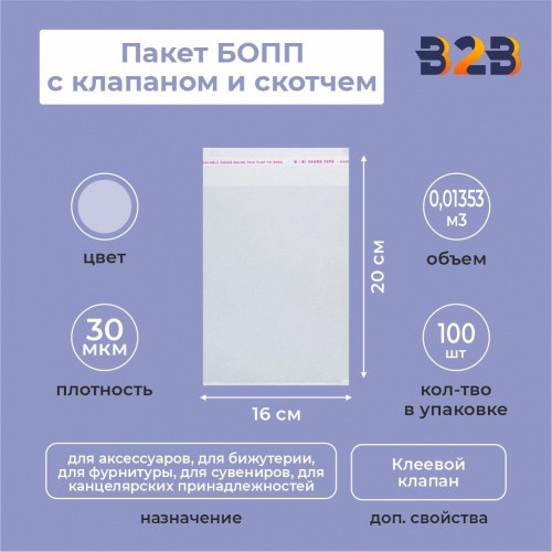 БОПП пакеты 16*20см, 30 мкм, с клапаном и скотчем