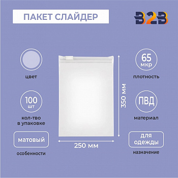 ПАКЕТ СЛАЙДЕР 25х35 см 65 мкрн для одежды полупрозрачный матовый