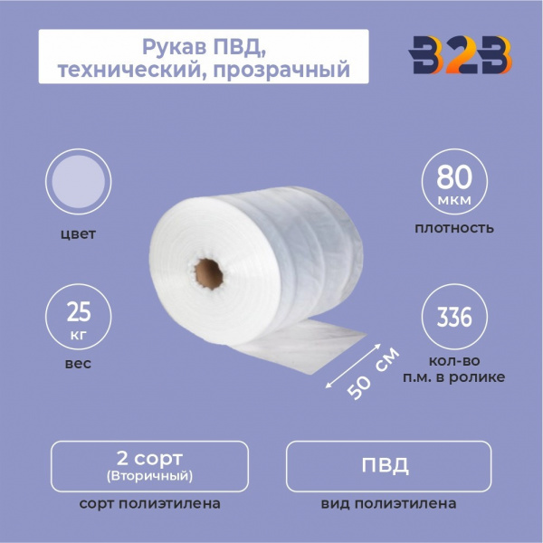 Рукав ПВД 50см*80мкм, технический, прозрачный