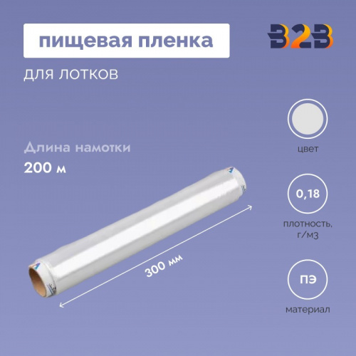 Пищевая пленка 300мм*7мкм, 200м