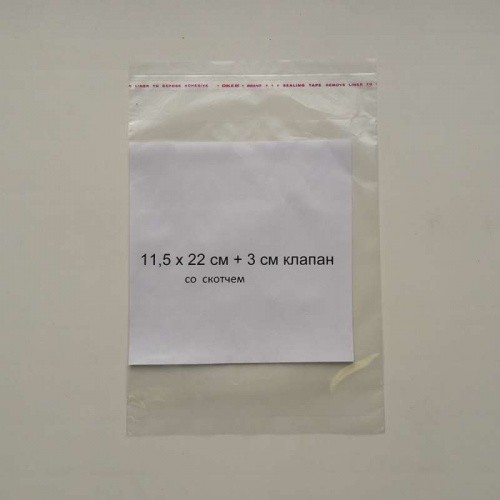 Полипропиленовые пакеты 11,5*22см(+5см), 30мкм, с клапаном и скотчем