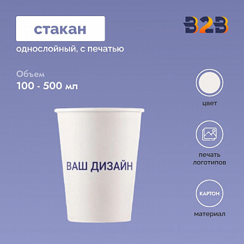 Стакан однослойный с печатью 100 мл, 200 мл, 250 мл, 350 мл, 400 мл, 500 мл