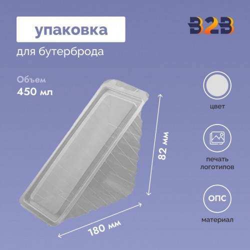 Упаковка для бутербродов 0.45л, 180х65х82мм, прозрачная, ОПС