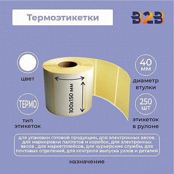 Термоэтикетки 100х150 мм Термо (диаметр втулки 40 мм,250 этикеток)(ус.кл)