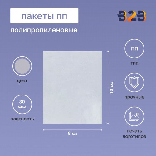 Полипропиленовые пакеты 8*10см, 30мкм, 100 шт./уп.