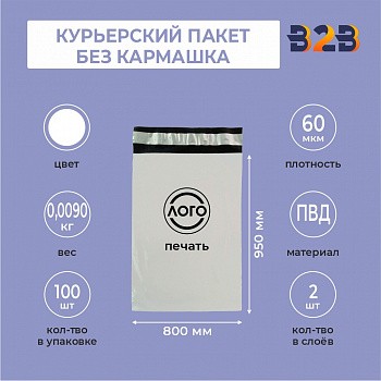 КУРЬЕРСКИЙ ПАКЕТ 800*950 ММ (60 МКМ, БЕЗ КАРМАШКА) С ВАШИМ ЛОГОТИПОМ