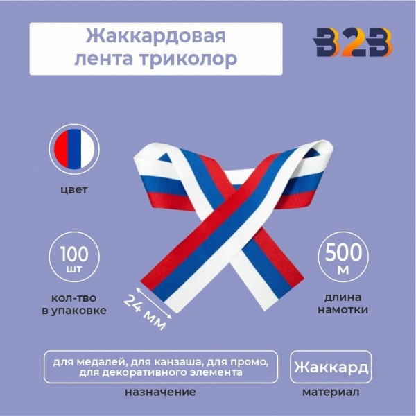 Жаккардовая лента триколор 24х500 мм