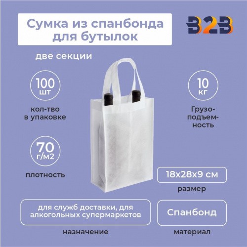 Сумка из спанбонда для бутылок 18х28х9 (две секции)
