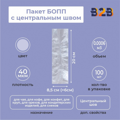 Пакет БОПП с центральным швом 8,5см (+6см) *20см, 40мкм