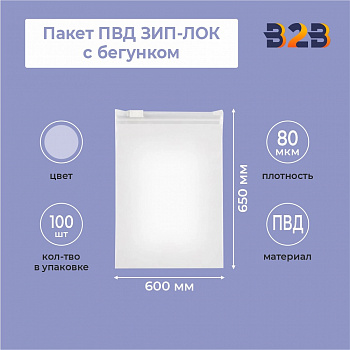 Пакет ПВД ЗИП-ЛОК 60*65 см с бегунком 80мкм ,