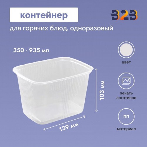 Контейнер для горячих блюд прямоугольный одноразовый 350-935мл ПП