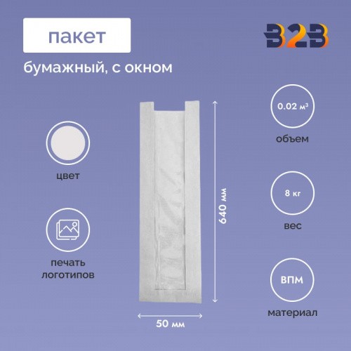 Пакет бумажный 100x50x640 с окном, белый (1000 шт.)
