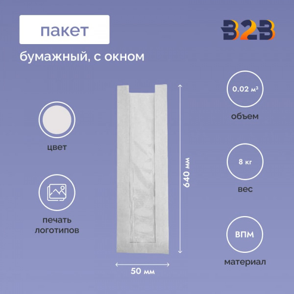 Пакет бумажный 100x50x640 с окном, белый (1000 шт.)