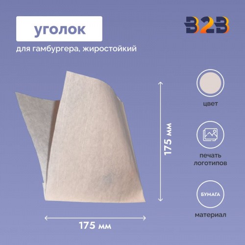 Уголок д/гамбургеров 175x175 мм, бел.,бум.жиростойкий
