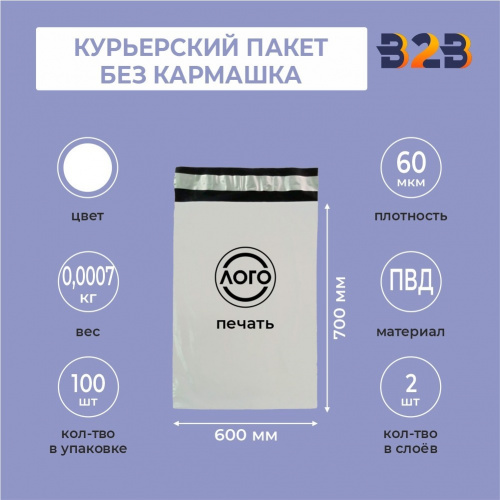 КУРЬЕРСКИЙ ПАКЕТ 700*600 ММ (60 МКМ, БЕЗ КАРМАШКА) С ВАШИМ ЛОГОТИПОМ