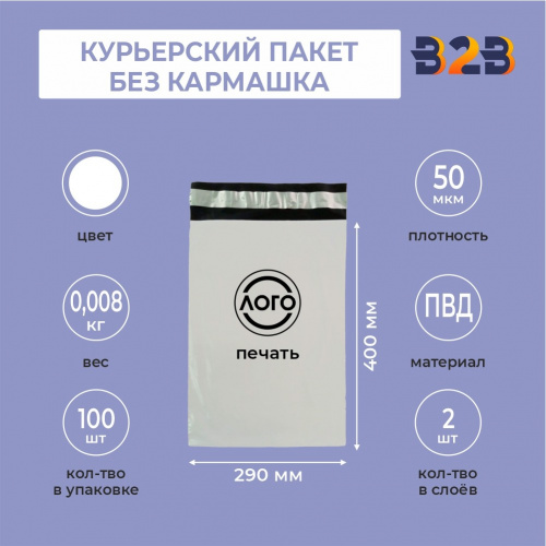 КУРЬЕРСКИЙ ПАКЕТ 290*400 ММ (50 МКМ, БЕЗ КАРМАШКА) С ВАШИМ ЛОГОТИПОМ