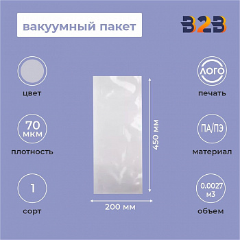 Вакуумный пакет 200*450мм, ПА/ПЭ, 70 мкм