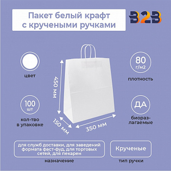 Бумажный крафт пакет с кручеными ручками, белый, 350*150*450 мм