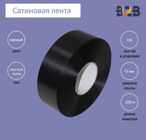 Сатиновая лента Premium 15 мм х 200м (черная)
