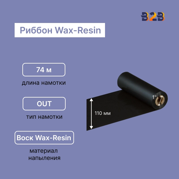 Риббон Wax/Resin 110 мм х 74 м OUT (диаметр втулки 12.7 мм)